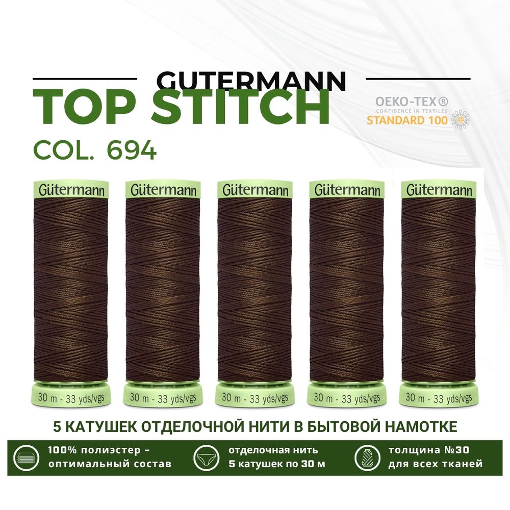Нитки отделочные Gutermann Top Stitch 30 (30 метров), 5 кат. | 694 кофейный