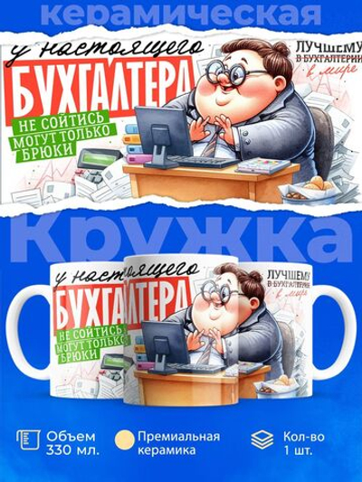 Кружка ТМ Ларец, бухгалтеру, 330мл, 1шт