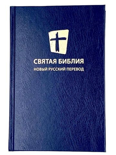 Святая библия. Новый русский перевод (формат 053), цвет темно-синий