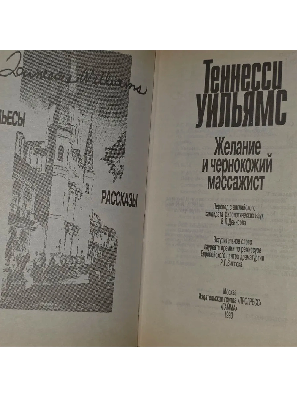 Желание и чернокожий массажист (Пьесы и рассказы). Уильямс Т
