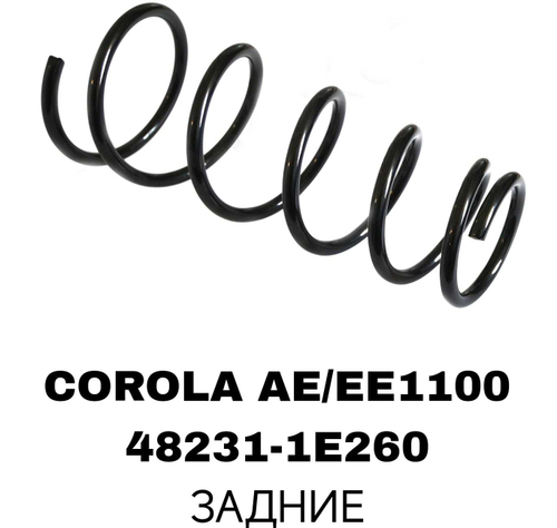 Пружина подвески 48231-1E260 на Toyota COROLLA AE/EE110 задние — купить в Алматы | ADAL AUTO