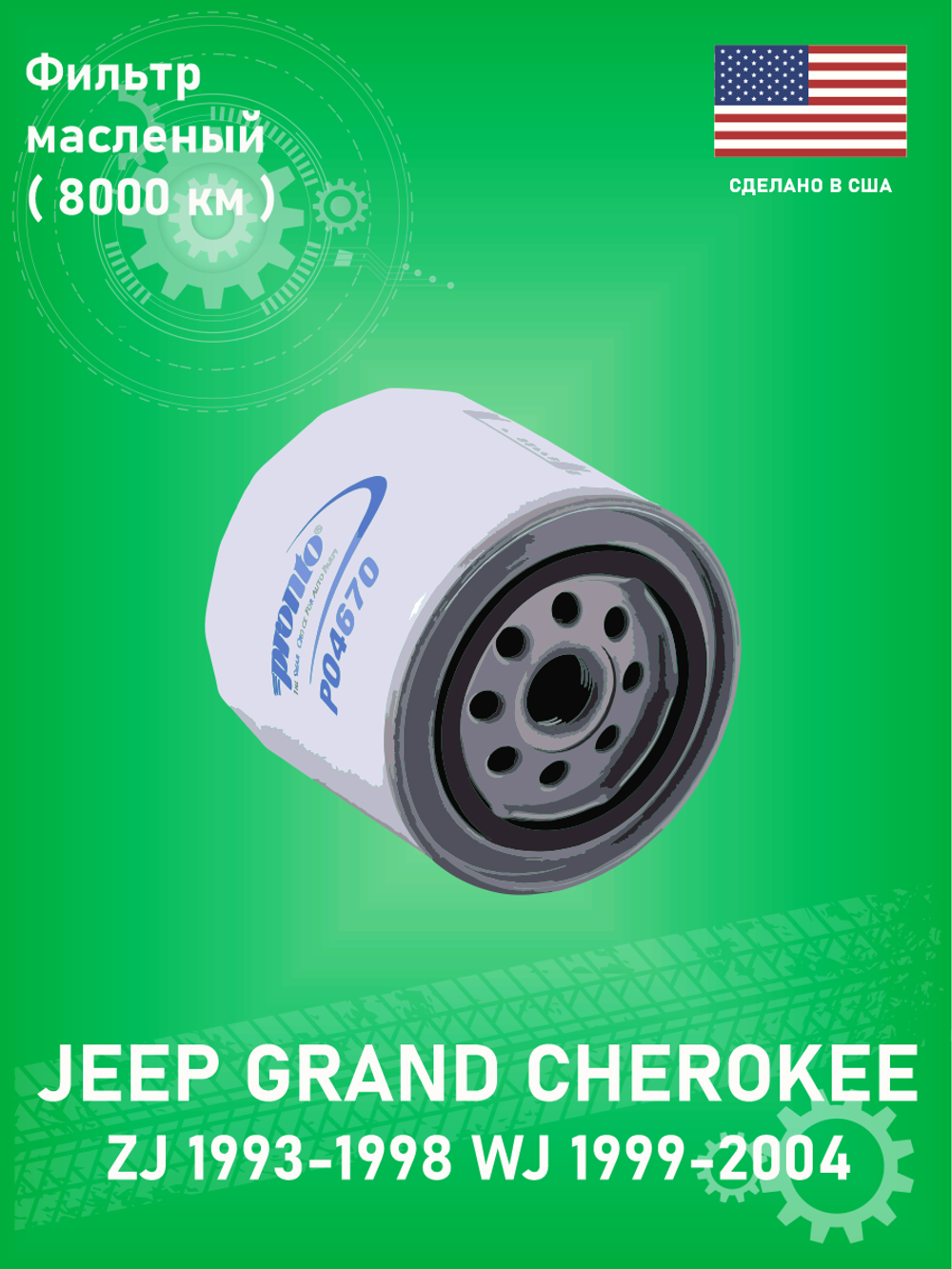 Масляный фильтр VARIOUS MFR Pronto PG4670 Jeep Grand Cherokee WJ, XJ 4L ZJ 4-5.2L