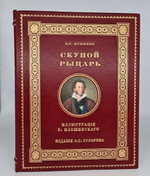 "Скупой рыцарь". А.С. Пушкин. 1912 г.