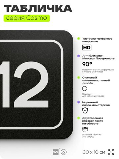 Таблички с номером склада "Склад №12", номер на дверь, 30 х 10 см, серия COSMO 3010, черная, Айдентика Технолоджи
