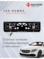 Рамка для номера с подсветкой R.L. 2.0 Mercedes-Benz.