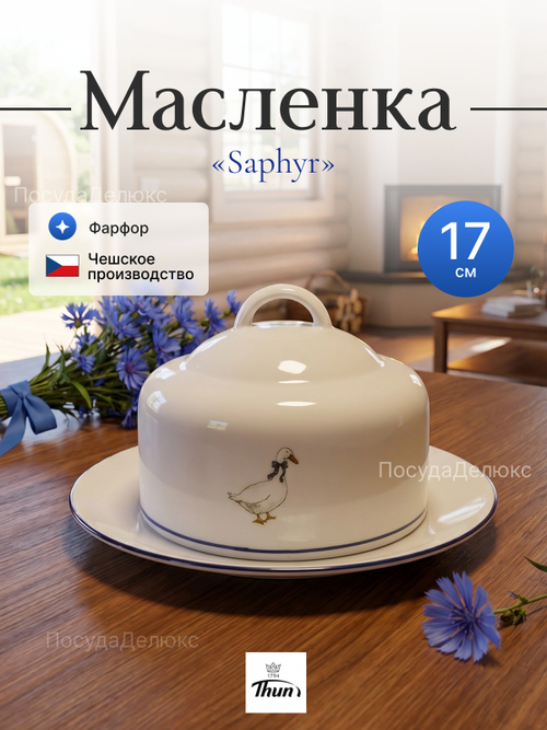 Маслёнка круглая"Saphyr Гуси"