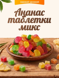 Ананас таблетки микс 120гр.