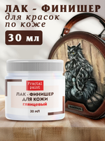 Акриловый лак-финишер для красок по коже