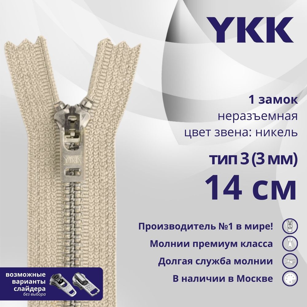 Молния металл YKK Т3 (3 мм) 1 зам., н/раз., 14 см, анти-никель, цв. 572 св.бежевый, уп.10 шт