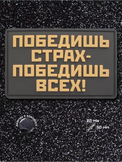 Шеврон на липучке Победишь страх