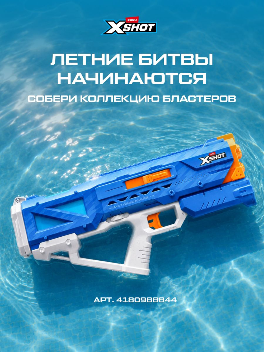 Водный Пистолет помповый. Детский Водяной Бластер. XSHOT. 56221