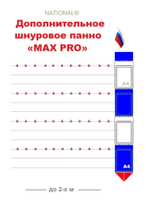 Дополнительное шнуровое панно MAX PRO