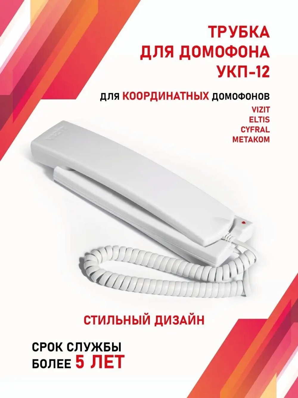 Трубка квартирная VIZIT УКП-12, аудиотрубка, с отключением звука и индикатором вызова