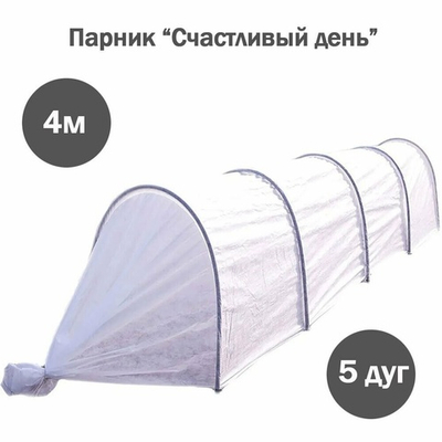 Парник "Счастливый день" в сборе 4 метра (5 дуг)