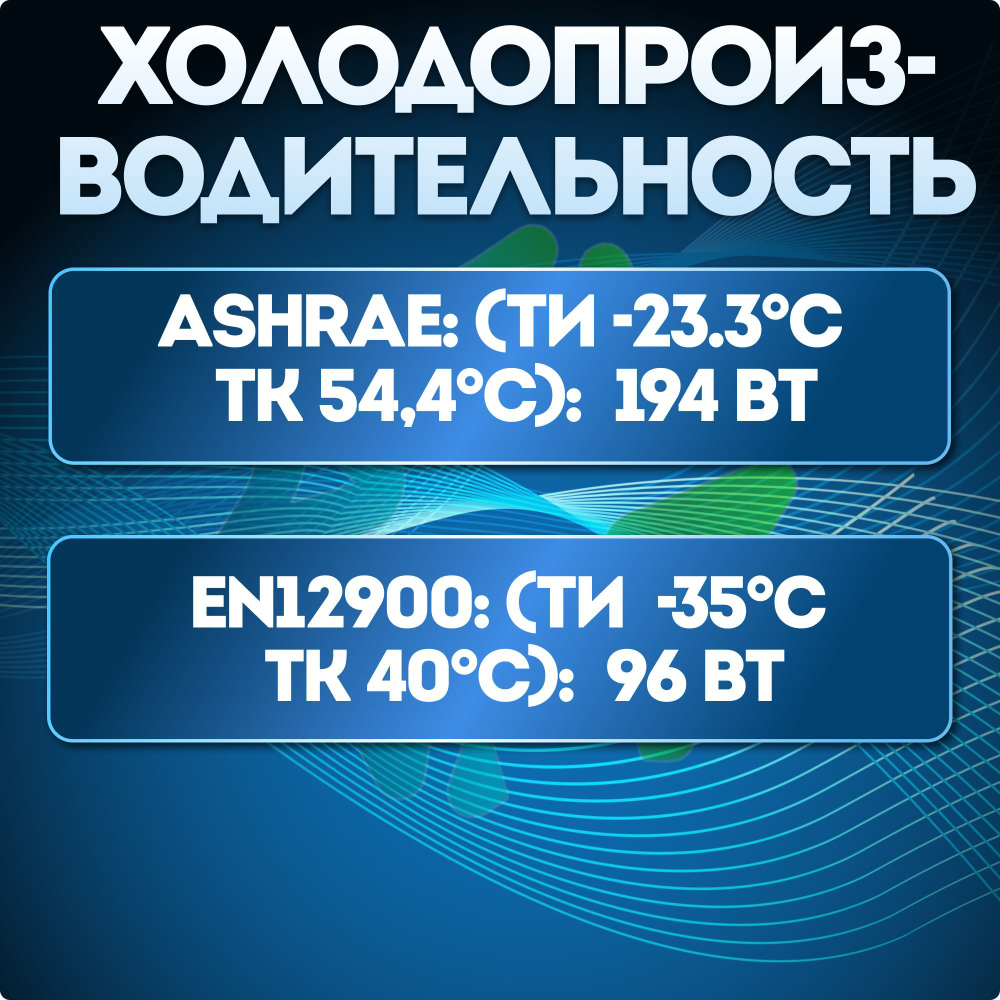 Компрессор NEK1116Z LBP R134a