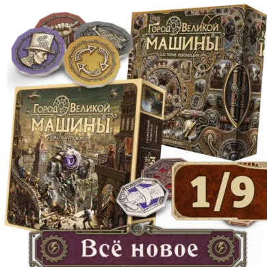 Комплект «Город Великой машины». Всё новое. Рассрочка. Платёж 1/9
