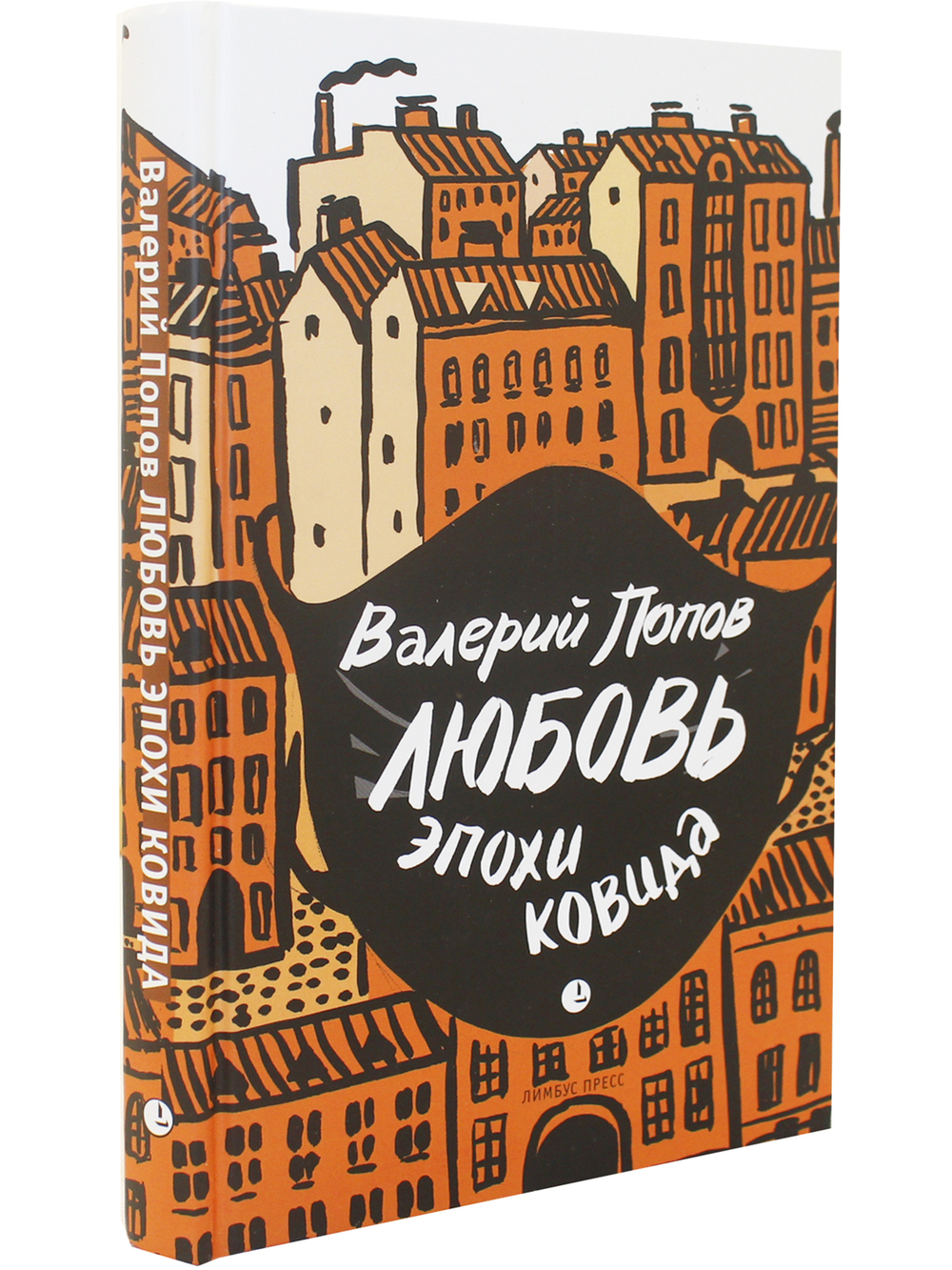 Любовь эпохи ковида