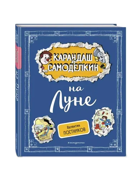 Карандаш и Самоделкин на Луне