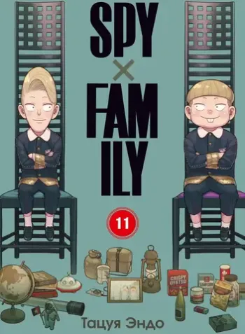 SPY×FAMILY: Семья шпиона. Том 11