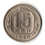 15 копеек 1946 год