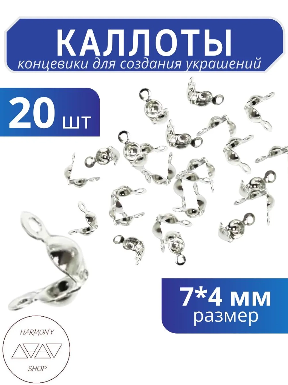 Каллоты концевики для бижутерии 7*4 мм, Цвет: серебро, 20 шт