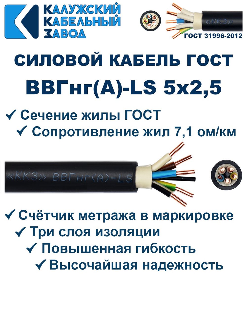 Кабель ВВГнг(А)-LS 5х2,5 ГОСТ, 6 метров, Калужский кабельный завод