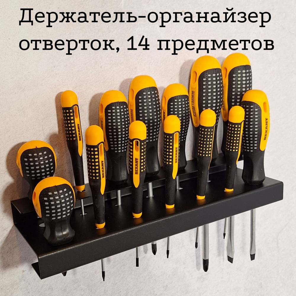 Держатель-органайзер отверток, на 14 отверток, настенный