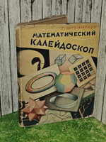 Математический калейдоскоп