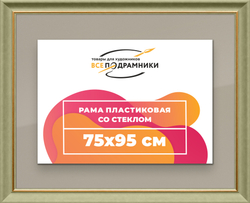 Рамка 75x95 для постера и фотографий