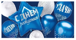 Конверт для денег "С Днем рождения!" 30001071 (Империя Поздравлений )