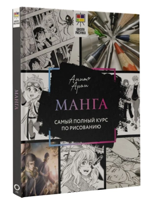 Манга. Самый полный курс по рисованию