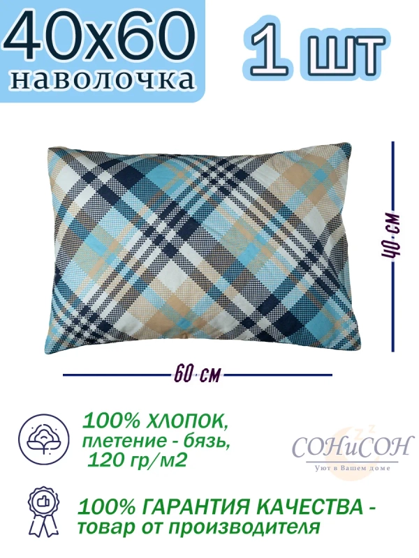 Наволочка 40х60 см, 100% хлопок, 1 шт