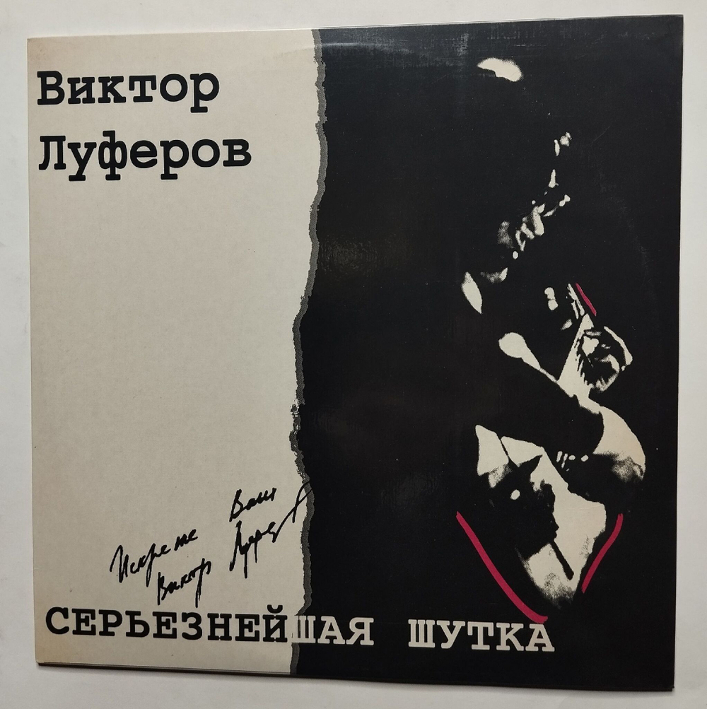 Винтажная пластинка LP Виктор Луферов Серьезнейшая Шутка (Россия 1993)