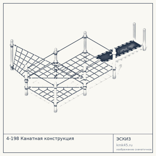 4-198 Канатная конструкция — от 370 000 ₽