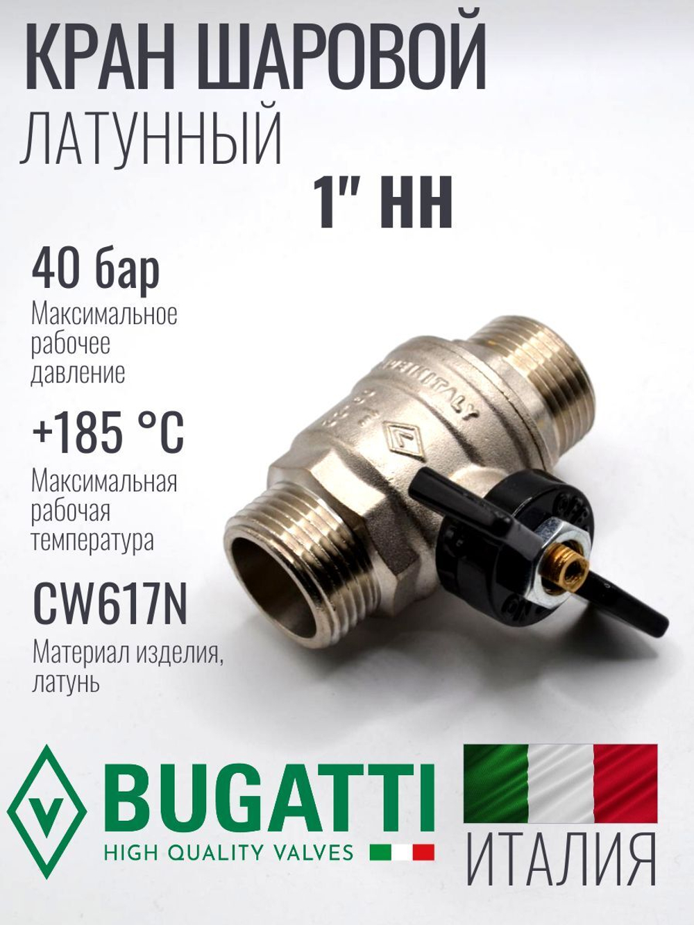 Кран шаровой латунный Bugatti 1" НН (наружная-наружная резьба), ручка бабочка