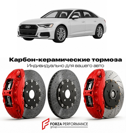 Карбон-керамическая тормозная система для Audi A6 V C8 2018-2026 Ауди