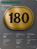 Номерок на дверь квартиры 180, для кабинета, офиса, шильдик 9 х 7 см, золотистый, Айдентика Технолоджи