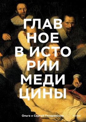 Главное в истории медицины. Ольга Гиляревская, Сергей Гиляревский