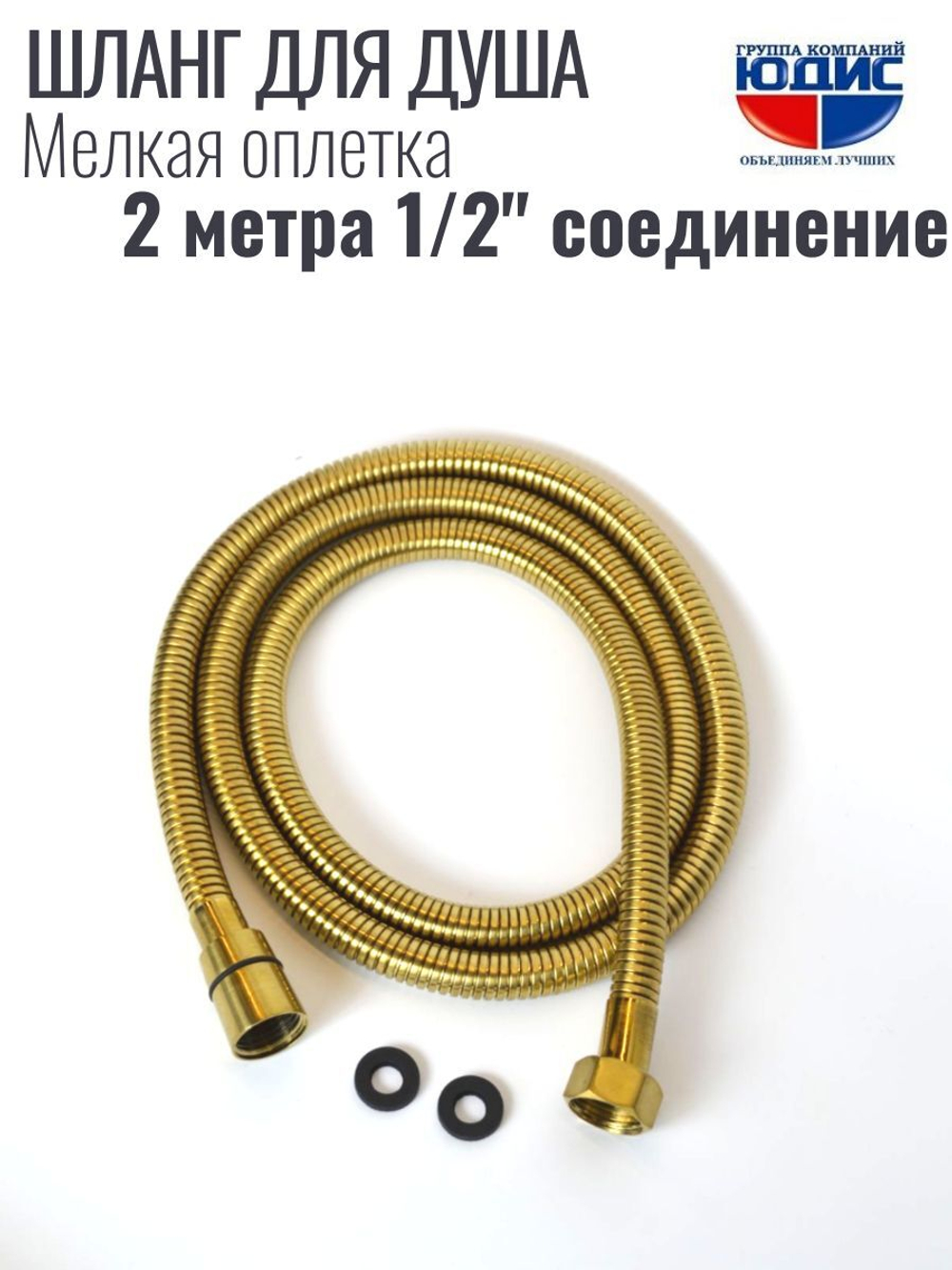 Шланг для душа 200см МЕЛ. ОПЛ. (в кор., 360°,МАТ.ЗОЛОТО)