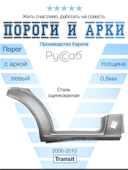 Порог с аркой левый Ford Transit 2006-2013 (Polcar)