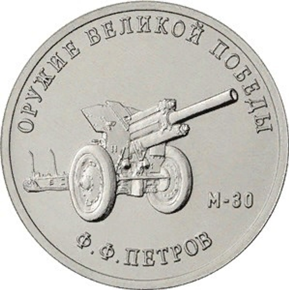 25 рублей Ф.Ф. Петров (М-30). Серия: Оружие Великой Победы. 2019 года. UNC