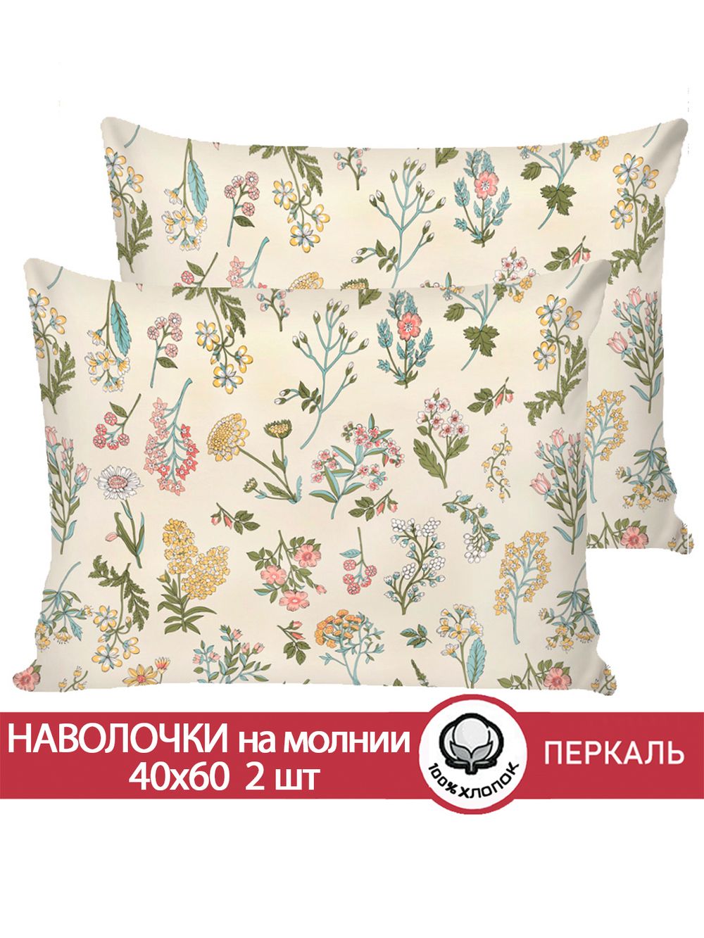 Наволочка комплект 2шт перкаль Сказка "Ботаника" 40x60 см на молнии