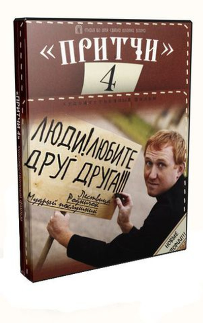 DVD - Притчи 4. Люди! Любите друг друга!!!