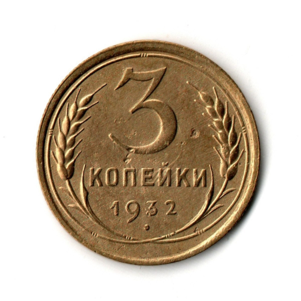 3 копейки 1932 VF