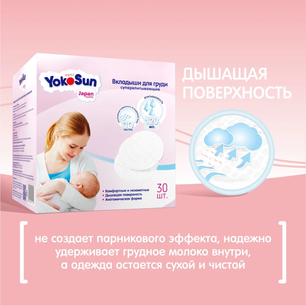 Вкладыши для груди Yokosun 30 шт