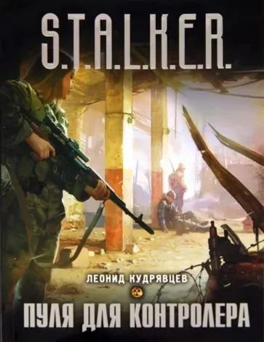 Пуля для контролера. S.T.A.L.K.E.R.
