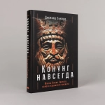 Конунг навсегда