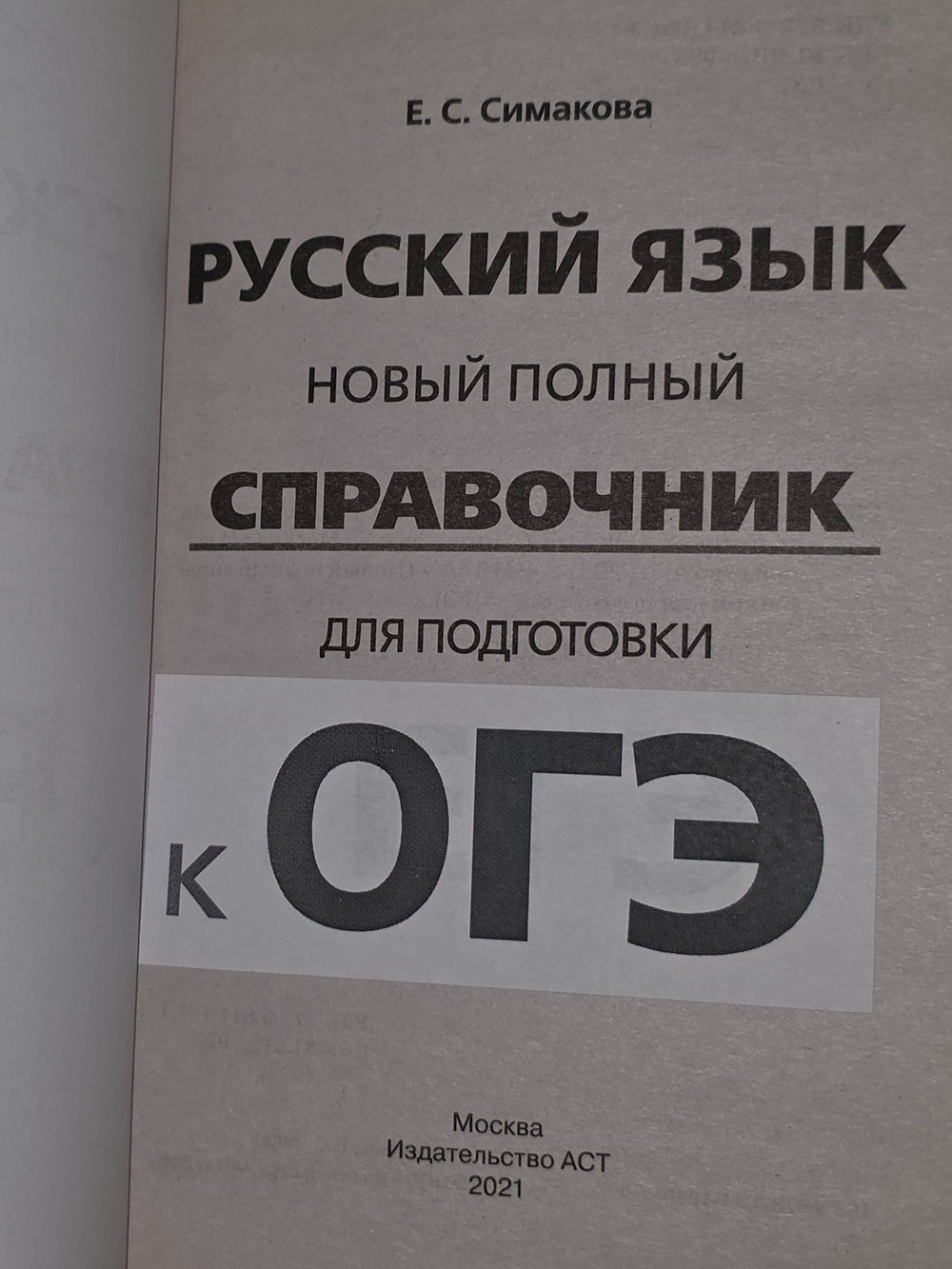 Е.С.Симакова. Русский язык. Новый полный справочник для подготовки к ОГЭ