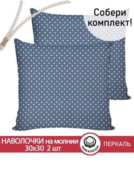Наволочка комплект 2шт перкаль Сказка "Небо" 30х30 см на молнии