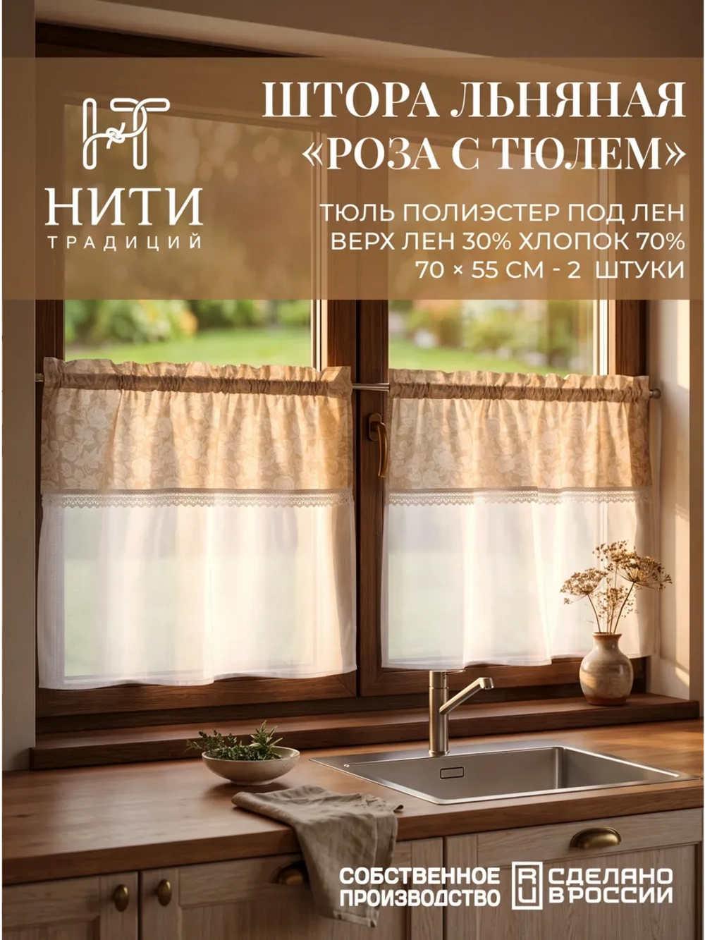 Шторки кафе на кухню 70х55 см "Розы" 2 шт